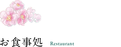 お食事処 Restaurant