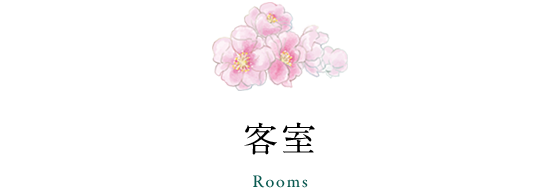 客室 Rooms